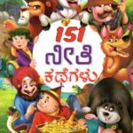 151 ನೀತಿ ಕಥೆಗಳು / 151 Neethi Kathegalu
