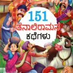 151 ತೆನಾಲಿರಾಮನ ಕಥೆಗಳು / 151 Tenali Ramana Kathegalu