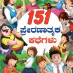 151 ಪ್ರೇರಣಾತ್ಮಕ ಕಥೆಗಳು / 151 Preranaatmaka Kathegalu