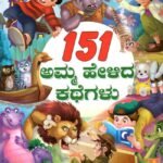 151 ಅಮ್ಮ ಹೇಳಿದ ಕಥೆಗಳು / 151 Amma Helida Kathegalu