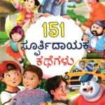 151 ಸ್ಪೂರ್ತಿದಾಯಕ ಕಥೆಗಳು / 151 Spoorthidaayaka Kathegalu