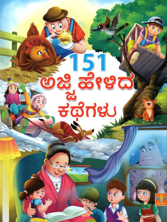 img20260114_17475354 151 ಅಜ್ಜಿ ಹೇಳಿದ ಕಥೆಗಳು / 151 Ajji Helida Kathegalu - Image 1