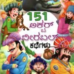 151 ಅಕ್ಬರ್-ಬೀರ್ ಬಲ್ ಕಥೆಗಳು / 151 Akbar-Birbal Kathegalu