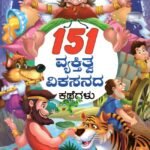 151 ವ್ಯಕ್ತಿತ್ವ ವಿಕಸನದ ಕಥೆಗಳು / 151 Vyakthithva Vikasanada Kathegalu