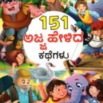 151 ಅಜ್ಜ ಹೇಳಿದ ಕಥೆಗಳು / 151 Ajja Helida Kathegalu