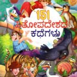 151 ಹಿತೋಪದೇಶದ ಕಥೆಗಳು / 151 Hithopadeshada Kathegalu