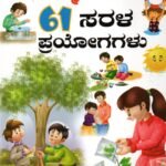 ನಮ್ಮ ನಿಸರ್ಗ 61 ಸರಳ ಪ್ರಯೋಗಗಳು / Namma Nisarga 61 Sarala Prayogagalu