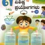 ವಿಜ್ಞಾನ 61 ವಿಶಿಷ್ಟ ಪ್ರಯೋಗಗಳು / Vijnana 61 Vishishta Prayogagalu