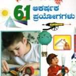 ಭೌತ ವಿಜ್ಞಾನ 61 ಆಕರ್ಷಕ ಪ್ರಯೋಗಗಳು / Bhowtha Vijnana 61 Akarshaka Prayogagalu