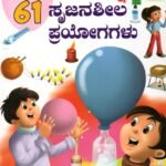 ರಸಾಯನ ವಿಜ್ಞಾನ 61 ಸೃಜನಶೀಲ ಪ್ರಯೋಗಗಳು / Rasaayana Vijnana 61 Srujanasheela Prayogagalu