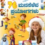 ವಿಜ್ಞಾನದ ಆಟ- ಪಾಠ 76 ಮನಸೆಳೆವ ಪ್ರಯೋಗಗಳು / Vijnanada Aata- Patha 76 Manaseleva Prayogagalu