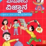 ಜೂನಿಯರ್ ವಿನೋದ ವಿಜ್ಞಾನ / Junior Vinoda Vijnana