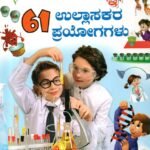 ಜೀವವಿಜ್ಞಾನ 61 ಉಲ್ಲಾಸಕರ ಪ್ರಯೋಗಗಳು / Jeeva Vijnana 61 Ullasakara Prayogagalu