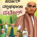 ಸರ್ದಾರ್ ವಲ್ಲಭಭಾಯಿ ಪಟೇಲ್ / Sardar Vallabhabhayi Patel