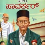 ವೀರ ಸಾವರ್ಕರ್ / Veera Savarkar