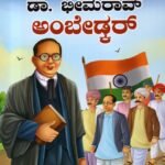 ಡಾ.ಭೀಮರಾವ್ ಅಂಬೇಡ್ಕರ್ / Dr. Bhimarao Ambedkar