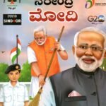 ನರೇಂದ್ರ ಮೋದಿ / Narendra Modi