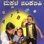 ಶಾರದಾ ಮಕ್ಕಳ ಅಂಕಲಿಪಿ / Sharada Makkala Ankalipi