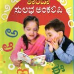 ಶಾರದಾ ಸುಲಭ ಅಂಕಲಿಪಿ / Sharada Sulabha Ankalipi