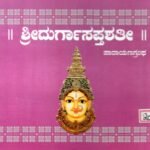 ಶ್ರೀದುರ್ಗಾಸಪ್ತಶತೀ / Sridurgasapthashati
