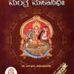 ಮಂತ್ರ ಮಹಾನಿಧಿಃ / Mantra Mahanidhihi
