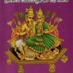 ಕಾಮೇಶ್ವರೀ - ಕಾಮೇಶ್ವರ ಕಲ್ಯಾಣೋತ್ಸವ ಪ್ರಯೋಗಃ / Kameshwari - Kameshwara Kalyanotsava Prayogah