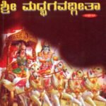 ಶ್ರೀ ಮದ್ಭಗವದ್ಗೀತಾ / Sri Madbhagavadgeetha