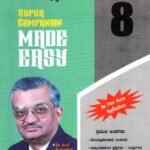 ವಿಜ್ಞಾನ ಗೈಡ್ / Made Easy Vijnana Guide for Class 8th