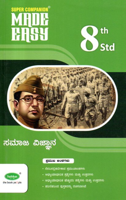 img20260119_11001141 ಸಮಾಜ ವಿಜ್ಞಾನ ಗೈಡ್ / Made Easy Samaja Vijnana Guide for Class 8th - Image 1