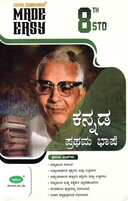 img20260119_11112756 ಕನ್ನಡ ಪ್ರಥಮ ಭಾಷೆ ಗೈಡ್ / Made Easy Kannada I Language Guide for Class 8th - Image 1