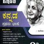 ಕನ್ನಡ ಪ್ರಥಮ ಭಾಷೆ ಗೈಡ್ / Made Easy Kannada I Language Guide for Class 9th