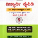 ವಿದ್ಯಾರ್ಥಿ ಕೈಪಿಡಿ / Vidyarthi Kaipidi for Class 9th