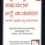 ಸಣ್ಣ-ಪುಟ್ಟ ವಿಷಯಗಳ ಬಗ್ಗೆ ಚಿಂತಿಸದಿರಿ / Sanna-Putta Vishayagala Bagge Chintisadiri