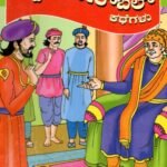 ಅಕ್ಬರ್-ಬೀರ್ ಬಲ್ ಕಥೆಗಳು / Akbar-Birbal Kathegalu