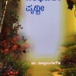 ಗಂಧವತೀ ಪೃಥ್ವೀ / Gandhavathi Prithvi