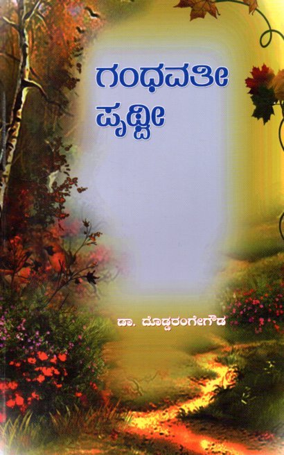 img20260122_13244224 ಗಂಧವತೀ ಪೃಥ್ವೀ / Gandhavathi Prithvi - Image 1