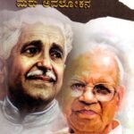 ಕುವೆಂಪು-ಜಿಎಸ್ಎಸ್ ಮರು ಅವಲೋಕನ / Kuvempu-GSS Maru Avalokana