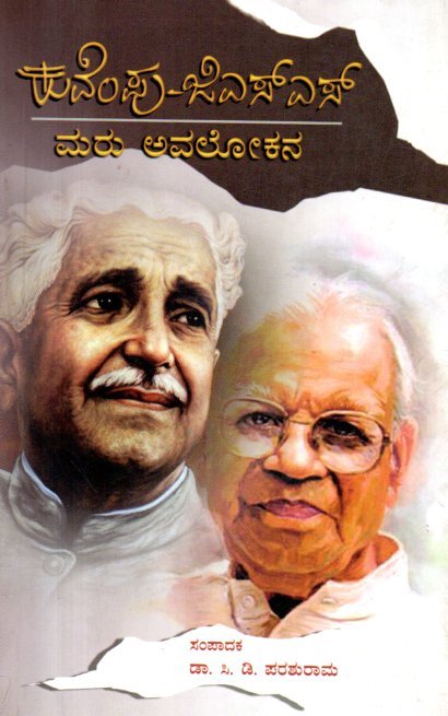 img20260122_13291980 ಕುವೆಂಪು-ಜಿಎಸ್ಎಸ್ ಮರು ಅವಲೋಕನ / Kuvempu-GSS Maru Avalokana - Image 1