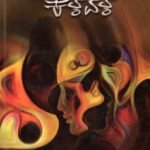 ಕಾಯದ ಕಳವಳ / Kaayada Kalavala