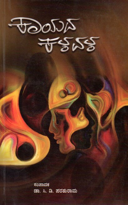 img20260122_13330189 ಕಾಯದ ಕಳವಳ / Kaayada Kalavala - Image 1