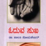 ಓದುವ ಸುಖ / Oduva Sukha