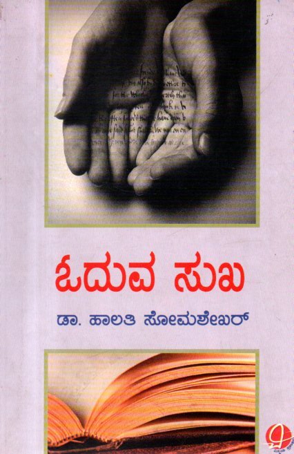 img20260122_14151341 ಓದುವ ಸುಖ / Oduva Sukha - Image 1