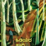 ಹಿಡಿಯದ ಹಾದಿ / Hidiyada Haadi