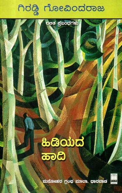 img20260122_15084005 ಹಿಡಿಯದ ಹಾದಿ / Hidiyada Haadi - Image 1