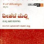 ದೀಪದ ಮಲ್ಲಿ ಮತ್ತು ಇತರ ಕವನಗಳು / Deepada Malli Mattu Ithara Kavanagalu