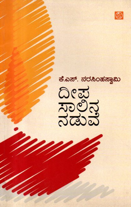 img20260122_15161470 ದೀಪ ಸಾಲಿನ ನಡುವೆ / Deepa Salina Naduve - Image 1