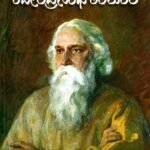 ರವೀಂದ್ರನಾಥ ಟ್ಯಾಗೋರ್ / Ravindranatha Tagore