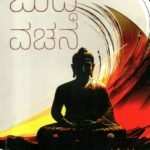 ಬುದ್ಧ ವಚನ / Buddha Vachana