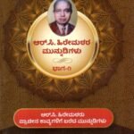 ಆರ್ ಸಿ ಹಿರೇಮಠರ ಮುನ್ನುಡಿಗಳು ಸಂಪುಟ 1-3 / R C Hiremath Munnudigalu Samputa 1-3