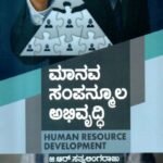 ಮಾನವ ಸಂಪನ್ಮೂಲ ಅಭಿವೃದ್ಧಿ / Manava Sampanmoola Abhivruddi